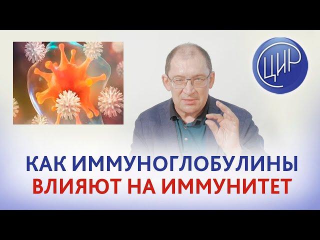 Внутривенные иммуноглобулины: как капельницы с иммуноглобулинами влияют на иммунитет. И. И. Гузов.