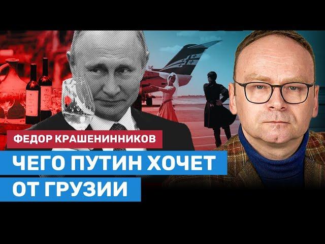 КРАШЕНИННИКОВ: Чего Путин хочет от Грузии? Зачем возобновили полеты и отменили визовый режим