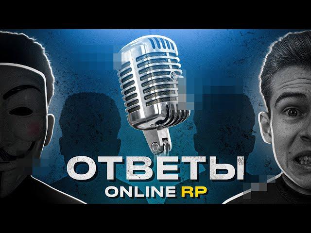 ОТВЕТЫ РУКОВОДСТВА ОНЛАЙН РП на МОИ ВОПРОСЫ - ИНТЕРВЬЮ ONLINE RP GTA SAMP MOBILE