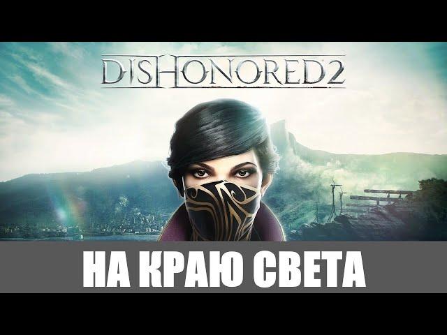 Dishonored 2 Эмили [Высокий хаос] 100% Прохождение (Вся добыча) #2 НА КРАЮ СВЕТА