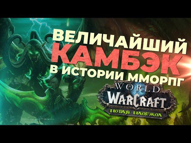 Дополнение, ИЗМЕНИВШЕЕ World of Warcraft (Legion)