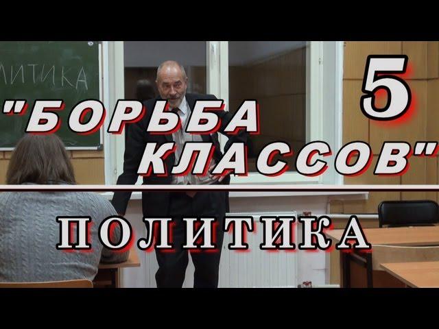 5. БОРЬБА КЛАССОВ "Политика" М.В.Попов