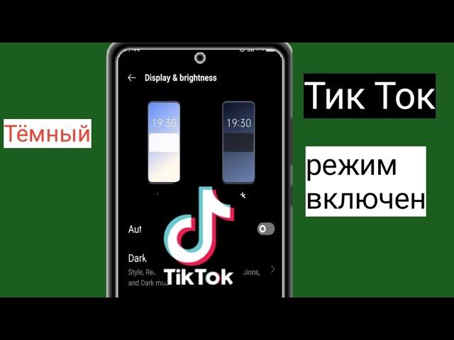 Как получить темный режим tiktok на android (oppo mobile) Как включить темный режим