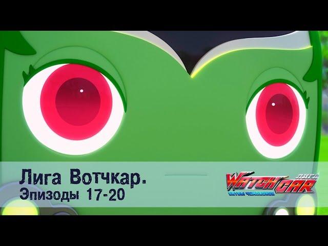 Лига Вотчкар - Эпизоды 17-20 СБОРНИК