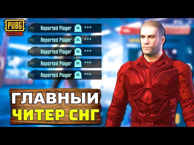 МЕГА ЧИТЕР БЕЗ ТЕКСТУР В PUBG MOBILE | ЧИТ ПАТРУЛЬ В ПУБГ МОБАЙЛ