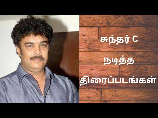 சுந்தர்C நடித்த திரைப்படங்கள் ||Sundar c acted tamil movies @saai-ry4lo