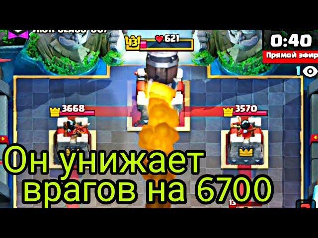 На 6700 кубках снёс башню короля, не уничтожая боковые вышки / Clash Royale