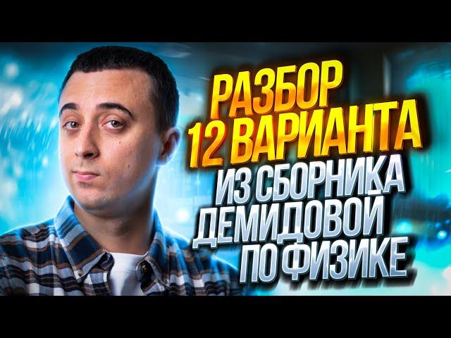 Спидран 12 варианта из сборника ЕГЭ 2023 по физике - Демидовой | Саня Эбонит