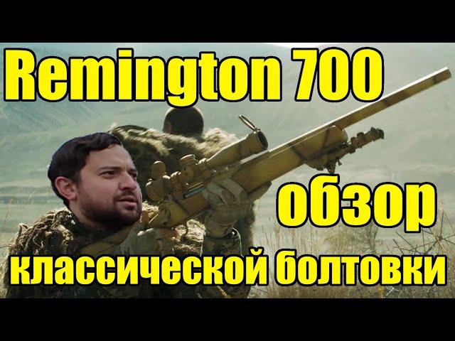 Remington 700 обзор нарезного карабина. Мой первый карабин.