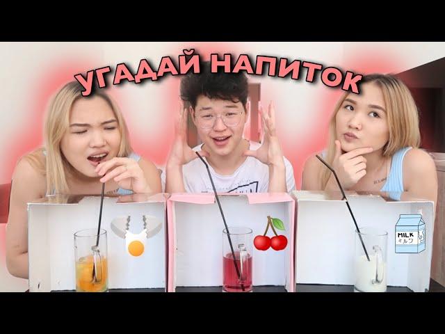 УГАДАЙ НАПИТОК ЧЕЛЛЕНДЖ! // Kagiris Twins