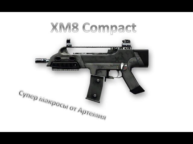 Лучший макрос для XM8 Compact Warface 45 сенс