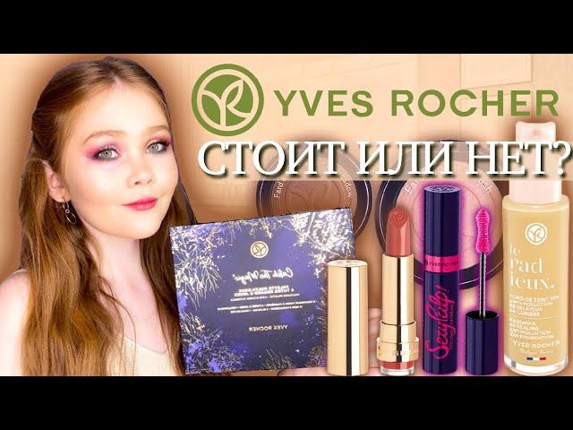 Косметика ИВ РОШЕ | Стоит ли покупать? | YVES ROCHER