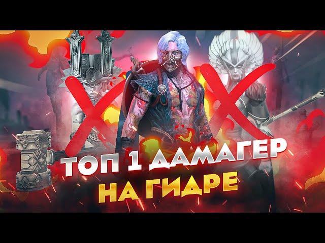 Лучший дамагер на гидре - Тоширо / Raid shadow legends