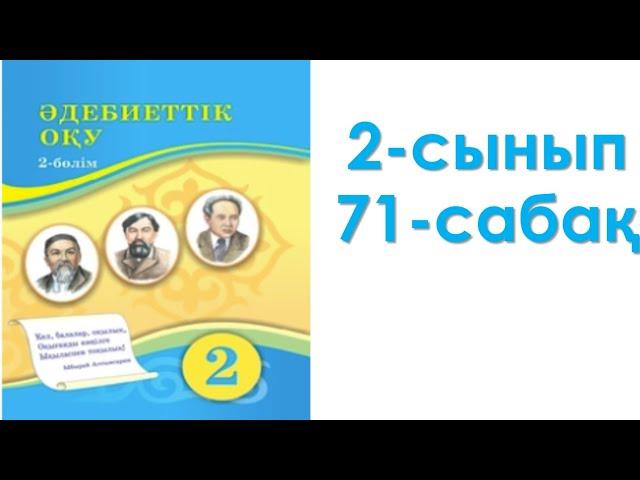 Әдебиеттік оқу 2-сынып 71-сабақ