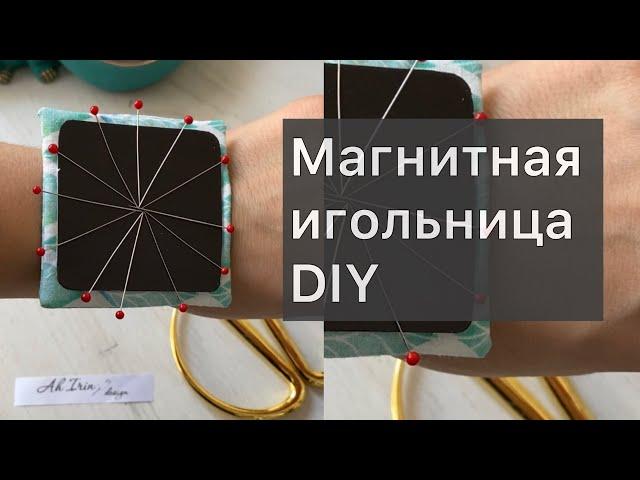 Магнитная игольница Своими руками/ DIY / Ah.Irin