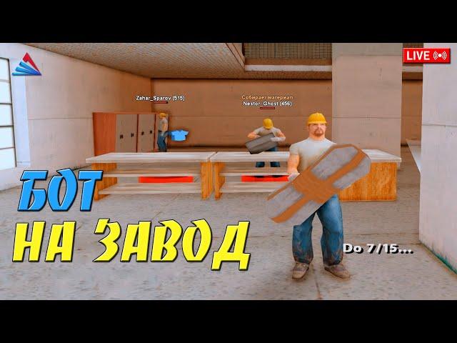 БОТ ЗАВОД - ЛЮТЫЙ БОТ НА ЗАВОД С АВТОКАПЧЕЙ И ТЕЛЕПОРТОМ ПО МЕТКАХ ДЛЯ ARIZONA RP В GTA SAMP