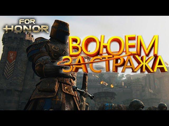 СТРИМ FOR HONOR\ВЫПОЛНЯЕМ ЗАДАНИЯ ЗА ДОНАТ/