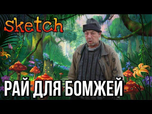 Рай для бомжей. Скетч | Моныч