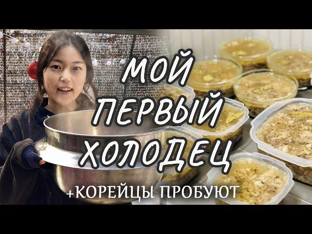 КОРЕЯНКА первый раз готовит ХОЛОДЕЦ на новый год! Реакция корейцев на холодец!