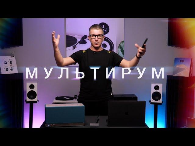 Музыкальный мультирум - Что это такое? Как настроить multiroom audio (на примере Triangle)