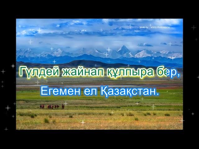 Егемен ел Қазақстан. Караоке (плюс)