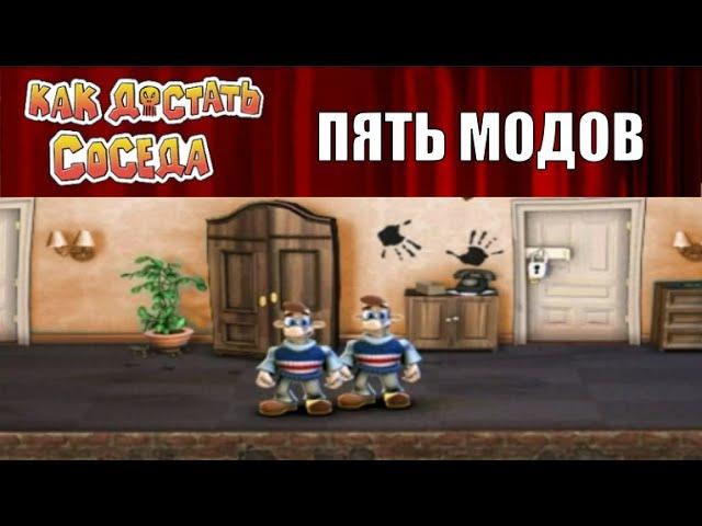 Моды на Как Достать Соседа №106 - Пять модов