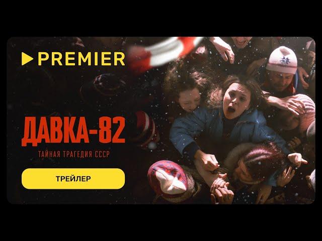 Давка-82. Тайная трагедия СССР | Трейлер | PREMIER