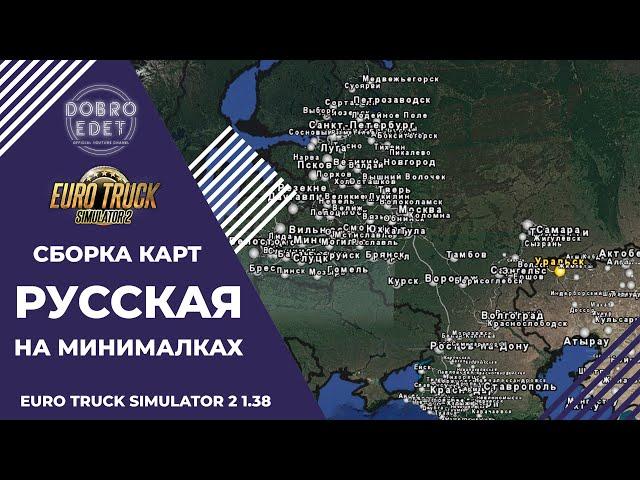  СБОРКА КАРТ РУССКАЯ НА МИНИМАЛКАХ ETS 2 1.38