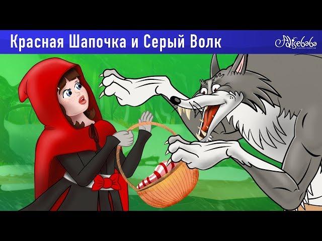 Красная Шапочка и Серый Волк | Сказки для детей и Мультик