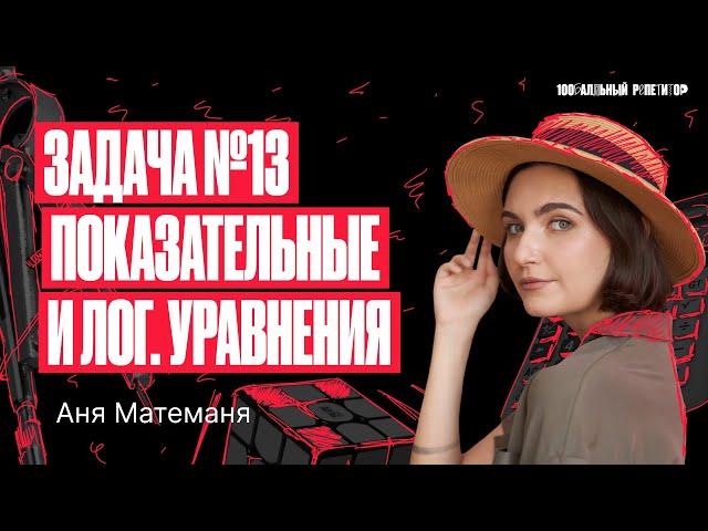 Задача №13 Показательные и логарифмические уравнения | Аня Матеманя