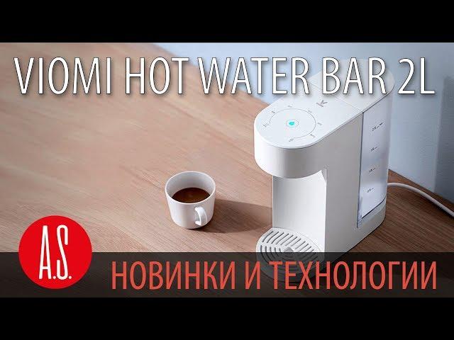 Нагреватель для воды Xiaomi Viomi Hot Water Bar 2L (MY2)