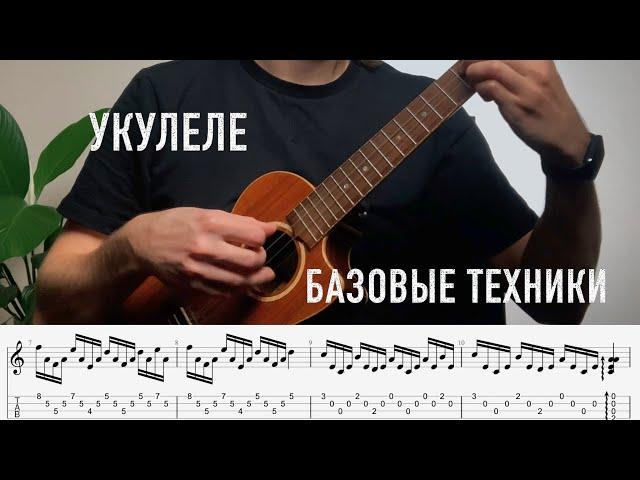 Техники игры укулеле