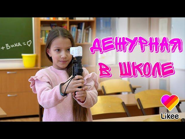 ДЕЖУРНАЯ В ШКОЛЕ Мою Парты Как я снимаю в Likee Влог / Вики Шоу