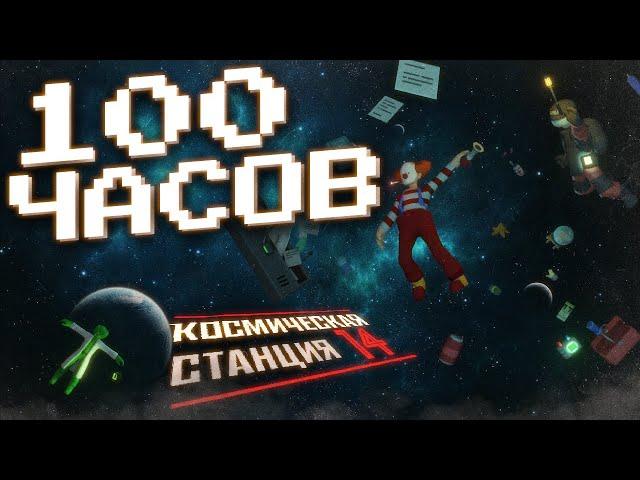 МОИ 100 ПЕРВЫХ ЧАСОВ В Space Station 14