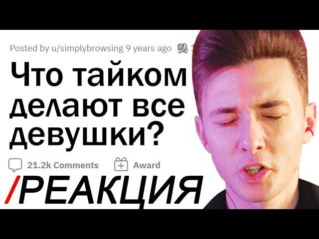 ХЕСУС СМОТРИТ: ЧТО ТАЙКОМ ДЕЛАЮТ ВСЕ ДЕВУШКИ? | АПВОУТ | РЕАКЦИЯ