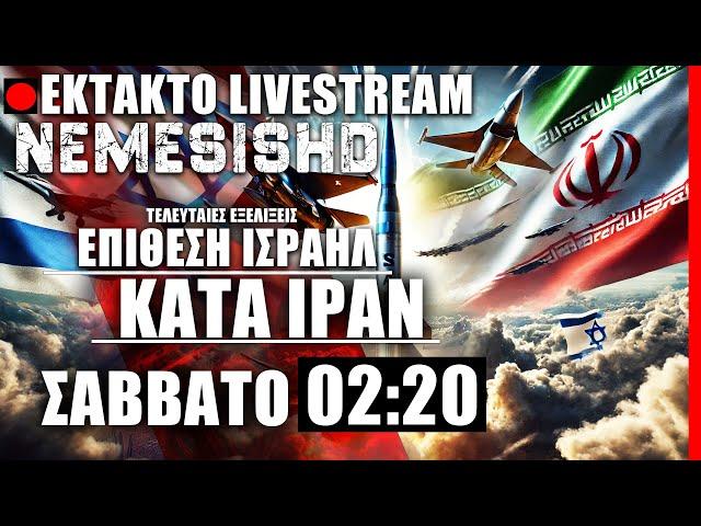  ΕΚΤΑΚΤΟ LIVE NEMESIS HD - Το Ισραήλ προσβάλει το Ιράν και την Τεχεράνη