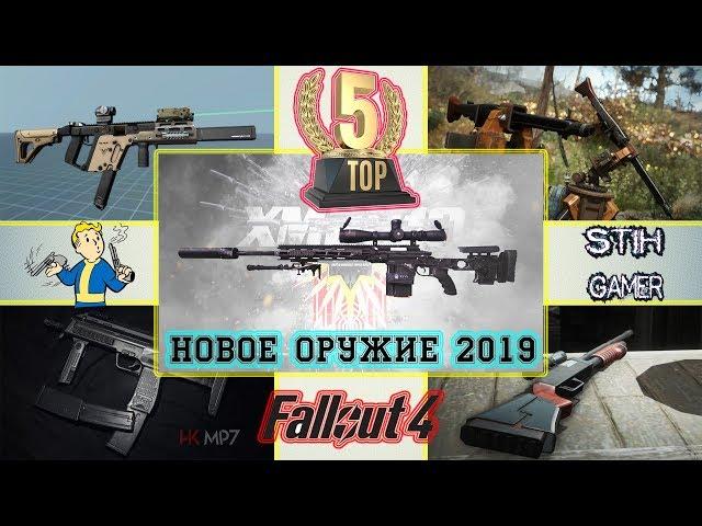 Fallout 4: ТОП-5 Лучшее Оружие 2019