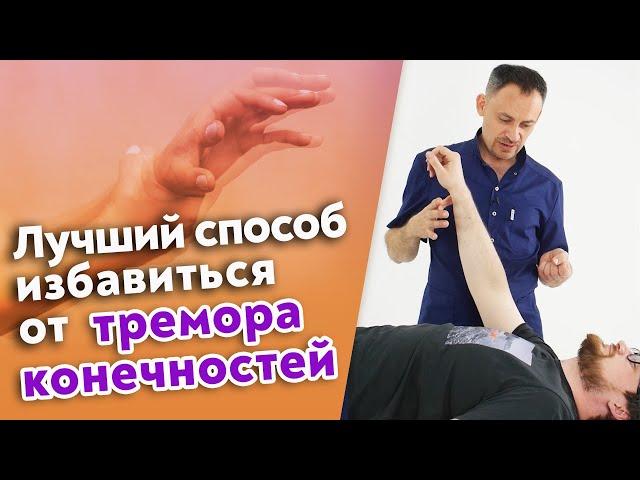 Полная перезагрузка всех мышц! / Как убрать тремор рук?