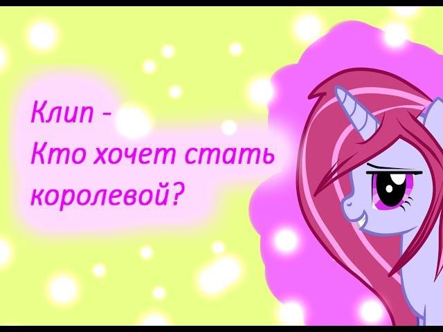 PMV - Кто хочет стать королевой?