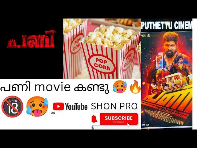 PANI | Malayalam | Movie | Review | Joju george | #pani#പണി #joju_george #review#malayalammovie#song