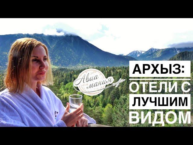 Архыз отели с лучшим видом | Супер люкс в Шале ForRest | Авиамания