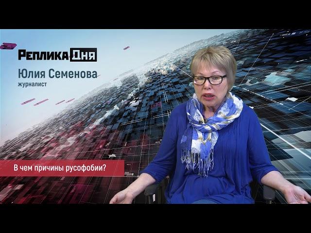 Юлия Семенова, журналист -В чем причины русофобии?