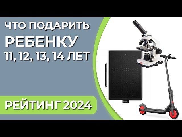 Что подарить ребенку 11, 12, 13, 14 лет? Подборка подарков для мальчиков и девочек 2024 года!