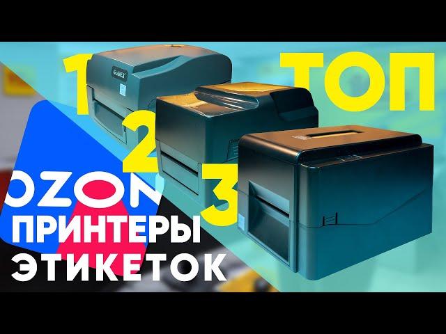 ТОП-3 принтер этикеток TSC TE 200, POScenter TT100USE и Godex G500 для OZON и Wildberries