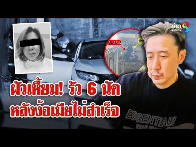 หนุ่มซัด 6 นัด! ยิงเมียดับ หลังง้อไม่สำเร็จ | ลุยชนข่าว | 15 มี.ค. 68