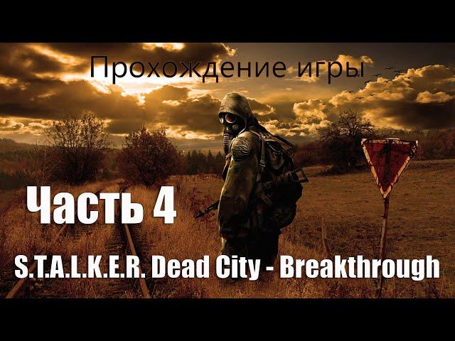 Прохождение S T A L K E R  Dead city   Breakthrough (Часть 4. Лиманск)