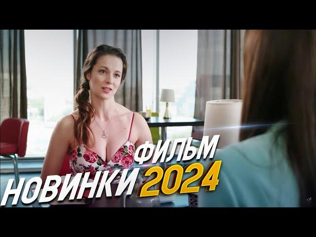 НЕПОСТЕЖИМО РОСКОШНЫЙ ФИЛЬМ! РОКОВОЕ SMS Мелодрамы 2024, фильмы новинки