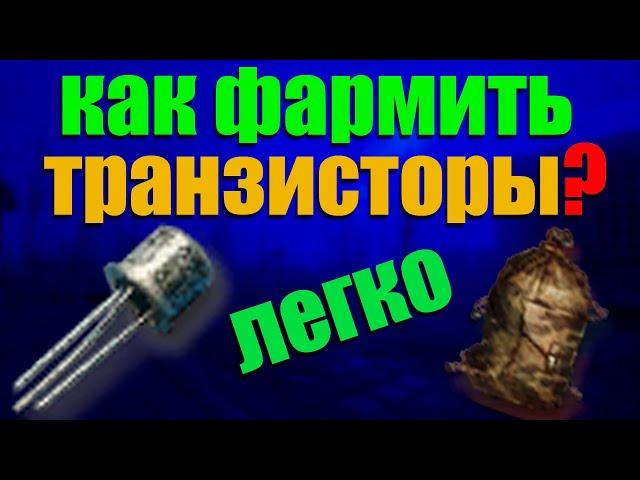 StalkerOnline(Stay Out) КАК ФАРМИТЬ МЕШОК КАРЛА? РАДИОЧИП? И СЕКРЕТНОЕ ЗАДАНИЕ НА ТРАНЗИСТОРЫ !!