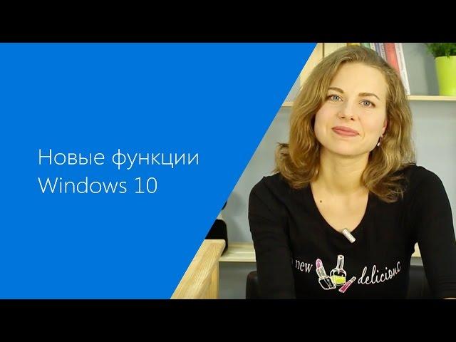 Полезные функции Windows 10 | Лайфхакер