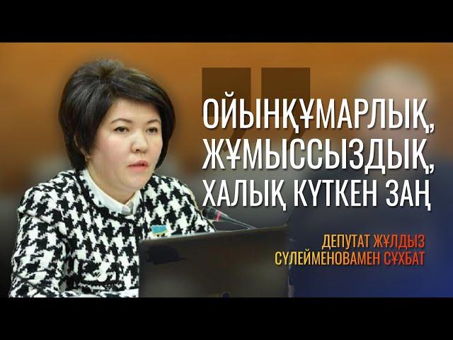 Депутат Жұлдыз Сүлейменова: "Лудомания, жұмыссыздық, халық күткен заң".